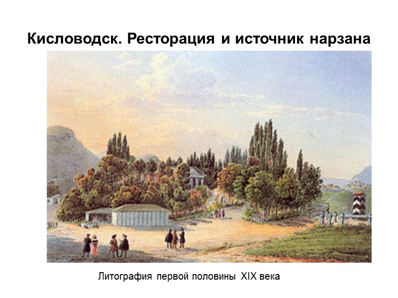 Кисловодск. Ресторация и источник нарзана  Литография первой половины XIX века